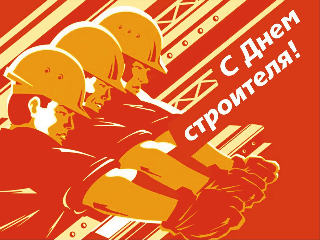 Открытки на день строителя ,с профессиональным праздником день строителя. Открытка ,картинка с профессиональным праздником день строителя , открытки на день строителя , картинки с днём строителя ,открытка день строителя скачать бесплатно