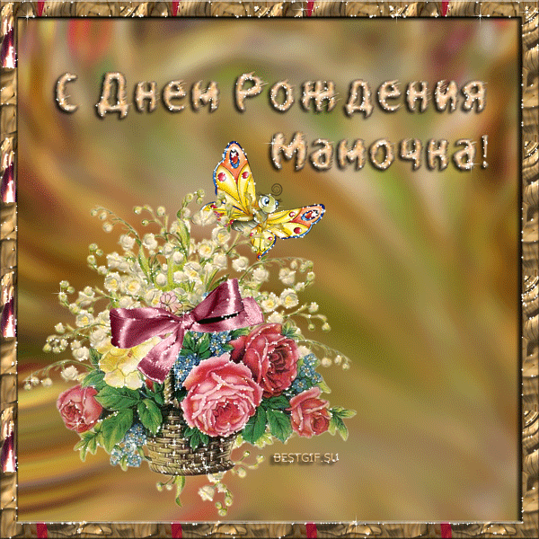 с днём рождения мама , открытки гифки маме с днём рождения . с днём рождения мама , красивые открытки гифки с поздравлениями с днём рождения для мамы , с наилучшими пожеланиями в день рождения любимой мамы , мерцающие картинки.