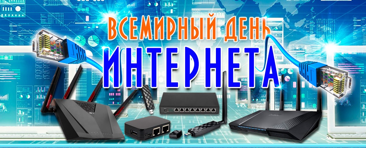Всемирный день интернета , открытка с праздником день интернета Картинка , открытка , открытки с днём интернета , всемирный день интернета , открытка с праздником день интернета ,картинки на день интернета скачать бесплатно .