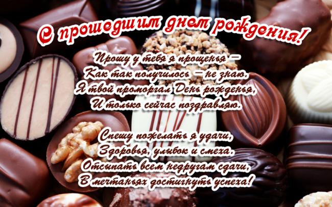 Открытка,картинка с прошедшим днём рождения,поздравления с прошедшим Картинки,открытки с прошедшим днём рождения,открытка с поздравлениями с прошедшим днём рождения,конфеты,,картинка с прошедшим,открытка на прошедшее день рождения скачать