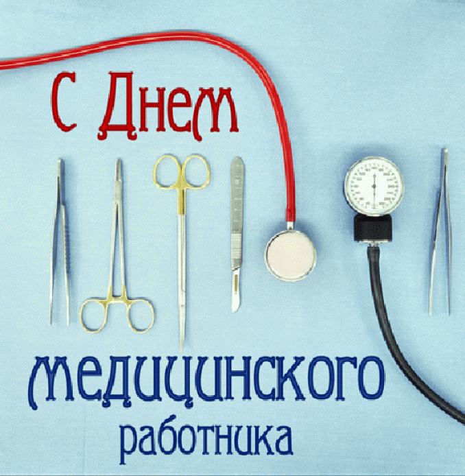 Открытка с днём медика ,поздравление с днём медицинского работника. Картинка,открытка с праздником день медицинского работника ,картинки,открытки с днём медика,на день медика,поздравления с профессиональным праздником день медика