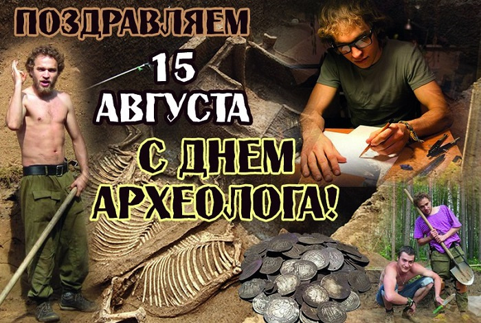 Открытка с праздником день археолога,поздравления с днём археолога Открытки,картинки на день археолога,открытка с днём археолога профессиональный праздник,картинка.открытка день археолога, интересные открытки с днём археолога скачать