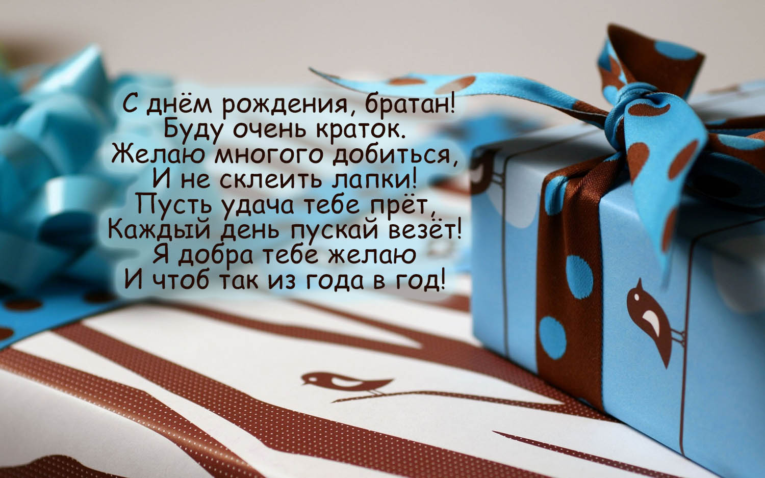С днём рождения брат , открытки с поздравлениями в стихах брату. С днём рождения брат , открытки , картинки с поздравлениями в стихах брату , стихи для брата в день рождения , открытки со стихами в день рождения брату ,пожелания в стихах.