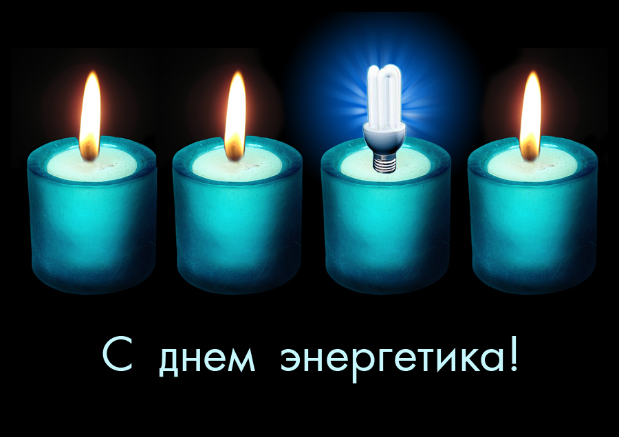 День энергетика профессиональный праздник , открытки с праздником прикольные. День энергетика профессиональный праздник , открытки с праздником прикольные , поздравления с юмором , со смехом , прикольные картинки ко дню энергетика ,с днём энергетика.