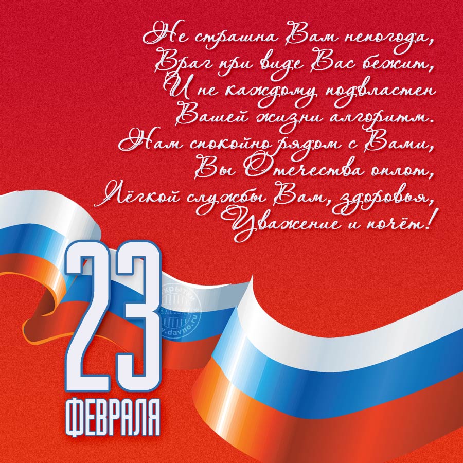 23 февраля день защитника отечества открытки с изображением флага России 23 февраля день защитника отечества открытки посвящённые празднику 23 февраля с изображением флага  России белый голубой красный цвет с поздравлениями мужчинам 