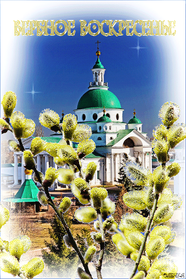 Вербное воскресенье православный праздник , открытка гиф , мерцающая. Вербное воскресенье православный праздник , картинка , открытка гиф , мерцающая , анимация , на открытке изображена церьковь, церковные купола  , весенняя верба.
