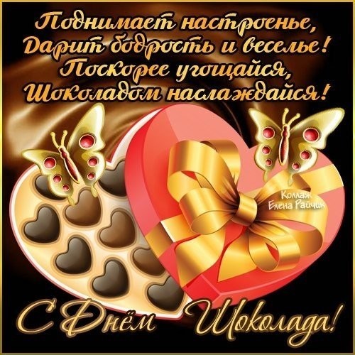 Всемирный день шоколада , открытка с праздником день шоколада , шоколадные конфеты Картинка,открытка с праздником день шоколада  праздник отмечают ежегодно 11 июля,родина праздника Франция в 1995 году положили начало этому празднику,на открытке шоколадные конфеты