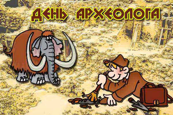 Открытка с праздником день археолога,поздравления с днём археолога Открытки,картинки на день археолога,открытка с днём археолога профессиональный праздник,картинка.открытка день археолога, интересные открытки с днём археолога скачать