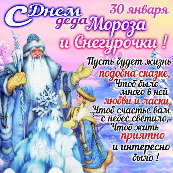 Открытка с праздником день деда мороза и снегурочки 30 января Открытка ,.картинка ,открытки с праздником день деда мороза и снегурочки отмечается 30 января , на открытке изображён дед мороз и снегурочка  скачать бесплатно .