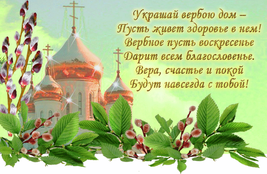 Вербное воскресенье православный праздник , открытка гиф , мерцающая. Вербное воскресенье православный праздник , картинка , открытка гиф , мерцающая , анимация , на открытке изображена церьковь, церковные купола  , весенняя верба.