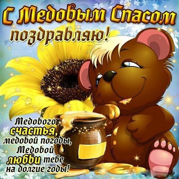 Медовый спас народно христианский праздник , открытка с медовым спасом , мишка. Медовый спас народно христианский праздник , картинка , открытка на которой изображён мишка , медведь ,пчелинный , вкусный мёд , открытка к празднику медовый спас.