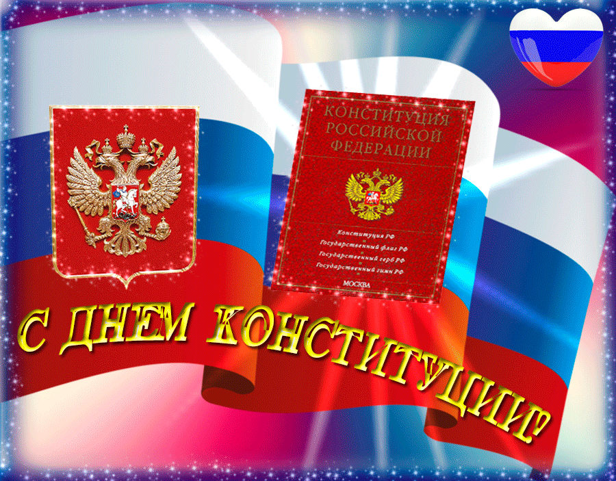 Открытка гиф с праздником день конституции РФ,с днём конституции. Открытки,картинки гиф с днём конституции РФ,открытка гиф день конституции рф,анимированные открытки,картинки на день конституции,мерцающая открытка день конституции