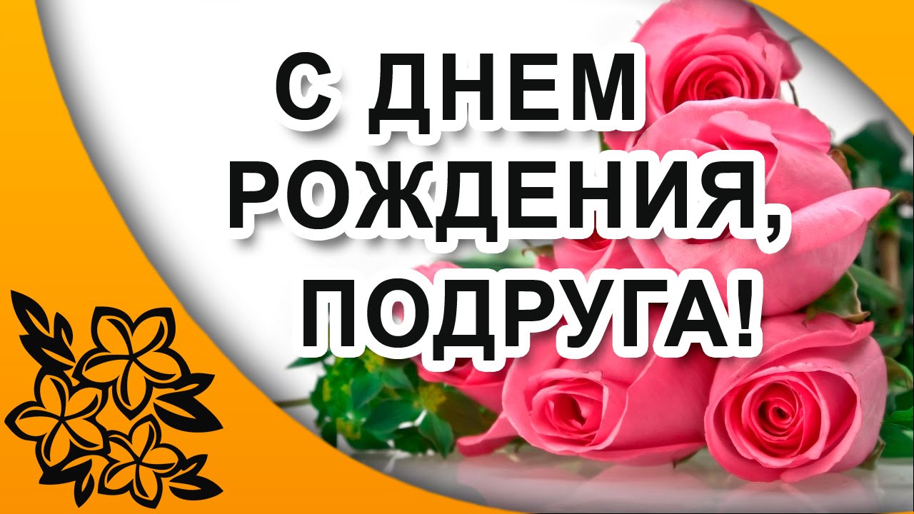 Открытка с днём рождения подруга,красивые поздравления подруге Картинки,открытки на день рождения подруге,с днём рождения подруга,открытка открытки подруге на день рождения,красивые,яркие открытки в день рождения подруге скачать