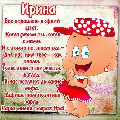 Открытка,картинка с днём ангела с именинами Ирина,поздравление. Открытки,картинки с днём ангела,с именинами Ирина,красивая открытка с днём ангела Ирина,картинка с именинами Ирина ,яркие открытки на день ангела Ирине,Ирины скачать