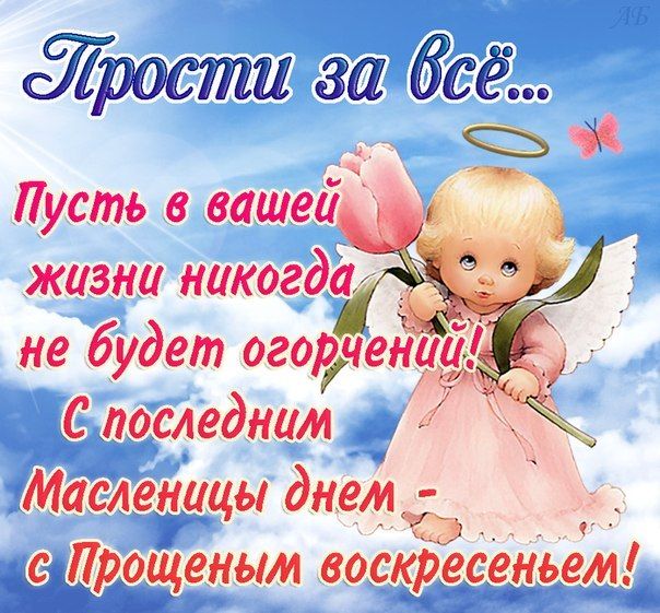 Прощёное воскресенье православный праздник , открытки с ангелочками Прощёное воскресенье православный праздник , открытки , картинки с изображением на отерытке ангелочка , нежные цветы , милый ангелочек с крылышками , с прощёным воскресеньем