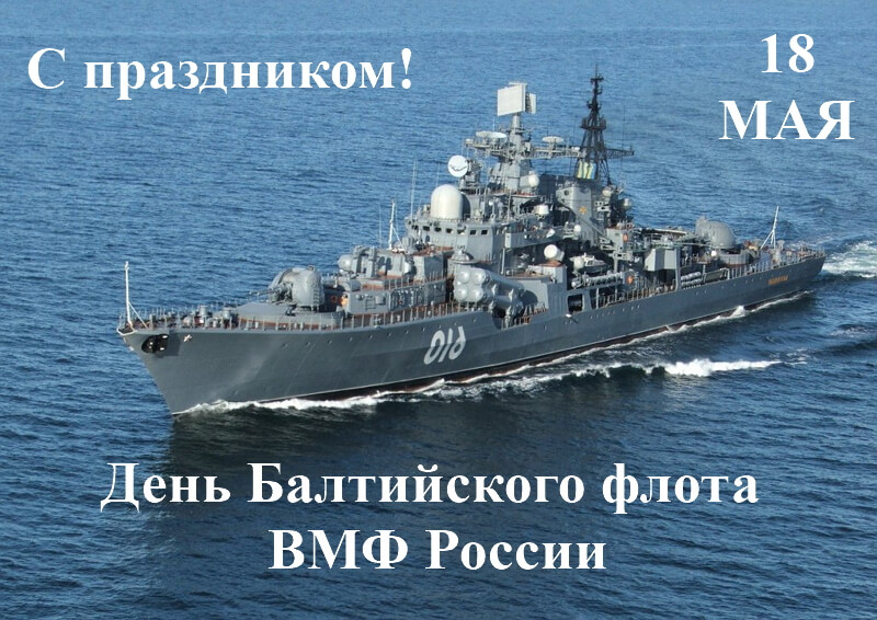 Открытка,картинка день Балтийского флота ВМФ РФ ,сднём Балтийского флота Картинки,открытки на день Балтийского флота ВМФ РФ,открытка с днём балтийского флота РФ,картинка,открытка с поздравлениями с праздником день Балтийского флота .