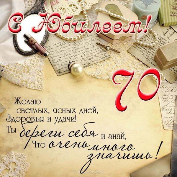 Открытка,картинка с юбилеем 70 лет, поздравления на юбилей 70 лет Открытки,картинки на юбилей 70 лет,открытка с днём рождения 70 лет юбилей,красивая открытка,картинка с юбилеем 70 лет,яркая открытка на 70 лет скачать бесплатно