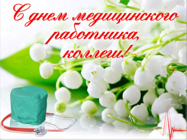 Открытка с днём медика ,поздравление с днём медицинского работника. Картинка,открытка с праздником день медицинского работника ,картинки,открытки с днём медика,на день медика,поздравления с профессиональным праздником день медика