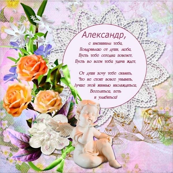 Открытка,открытки  с днём ангела Александр,с именинами Александр Картинки,открытки с днём ангела,с именинами Александр ,поздравления с именинами Александра,красивая открытка на день ангела Александра,Саши скачать бесплатно . 