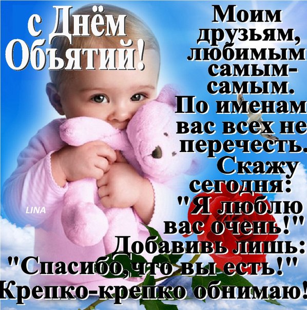 Открытка с праздником день объятий , всемирный день объятий . Картинка , открытка с всемирным днём объятий , на открытке изображён ребёнок , детки , дети , милые объятия , праздник установлен в 70 -80 х годах 20 века,связан с любовью и дружбой.