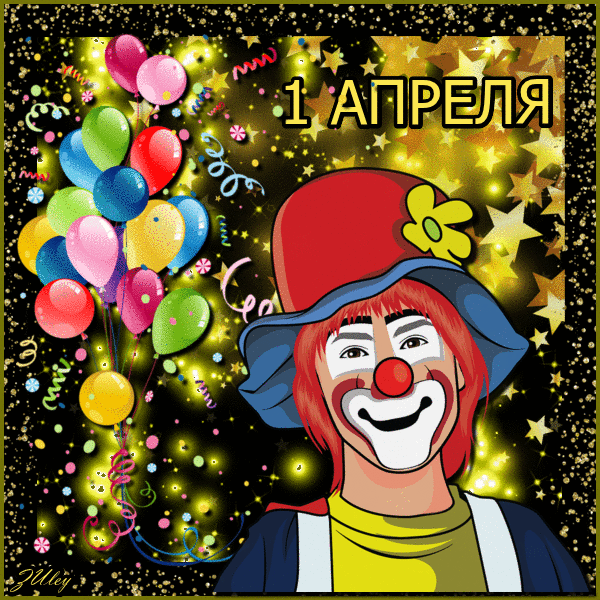 Открытка гиф с праздником день смеха , мерцающая открытка с клоуном. Открытка , картинка гиф с всемирным праздником день смеха , первое апреля ,день дурака отмечаемый 1 апреля во многих государствах и странах , открытка анимированная