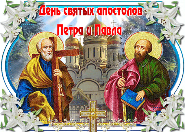 ОТкрытка день святых апостолов Петра и Павла ,день Петра и Павла Открытки,картинки с днём святых апостолов Петра и Павла,открытка с праздником святых Пертра и Павла,картинка,открытка на день святых Павла и Петра,открытка день Петра и Павла