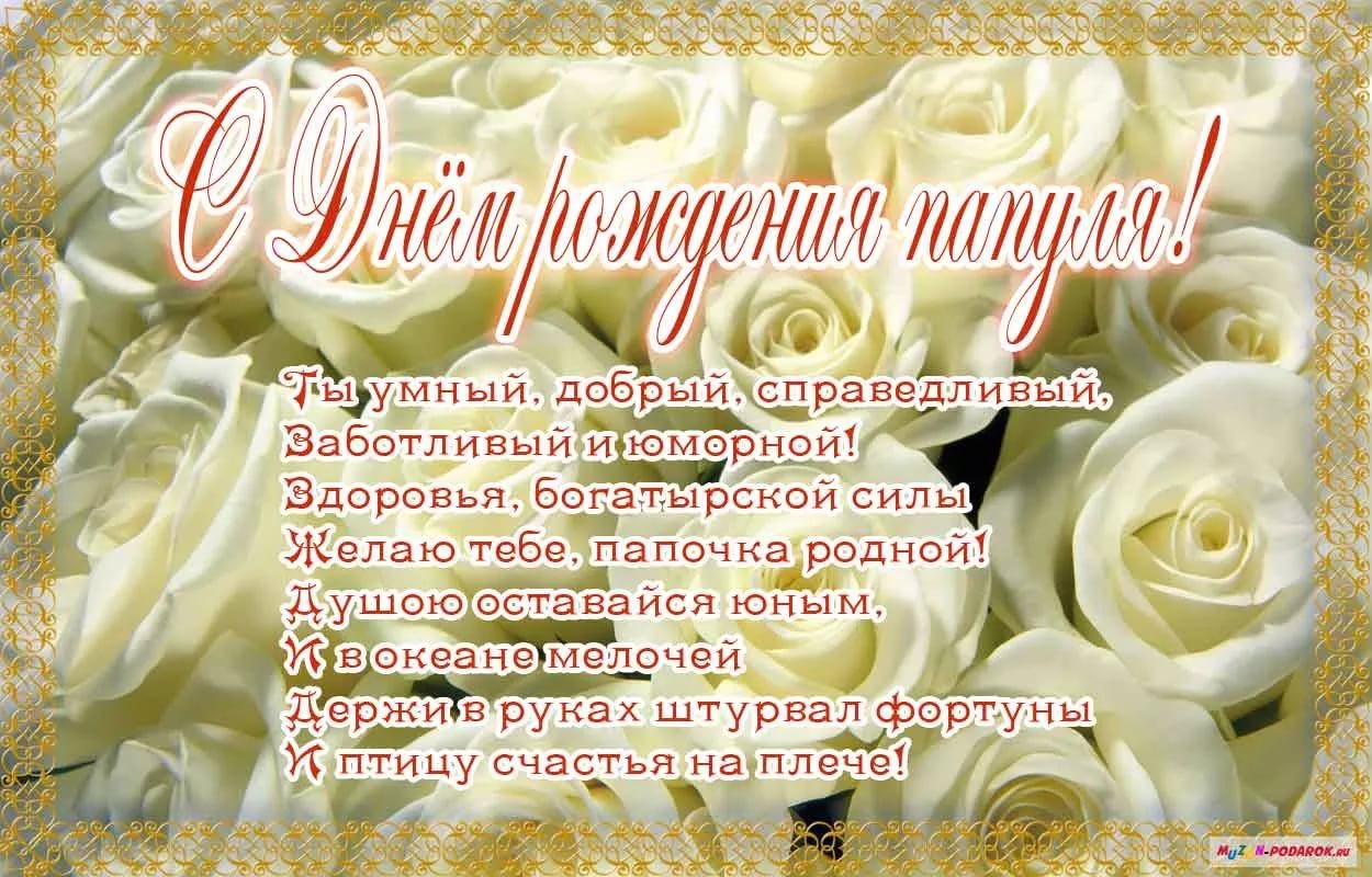 с днём рождения папа , открытки с поздравлениями в стихах папе. с днём рождения папа , открытки с поздравлением в стихах папе , красивые открытки с наилучшеми пожеланиями в день рождения для любимого папы , красивые стихи для папы в день рождения.