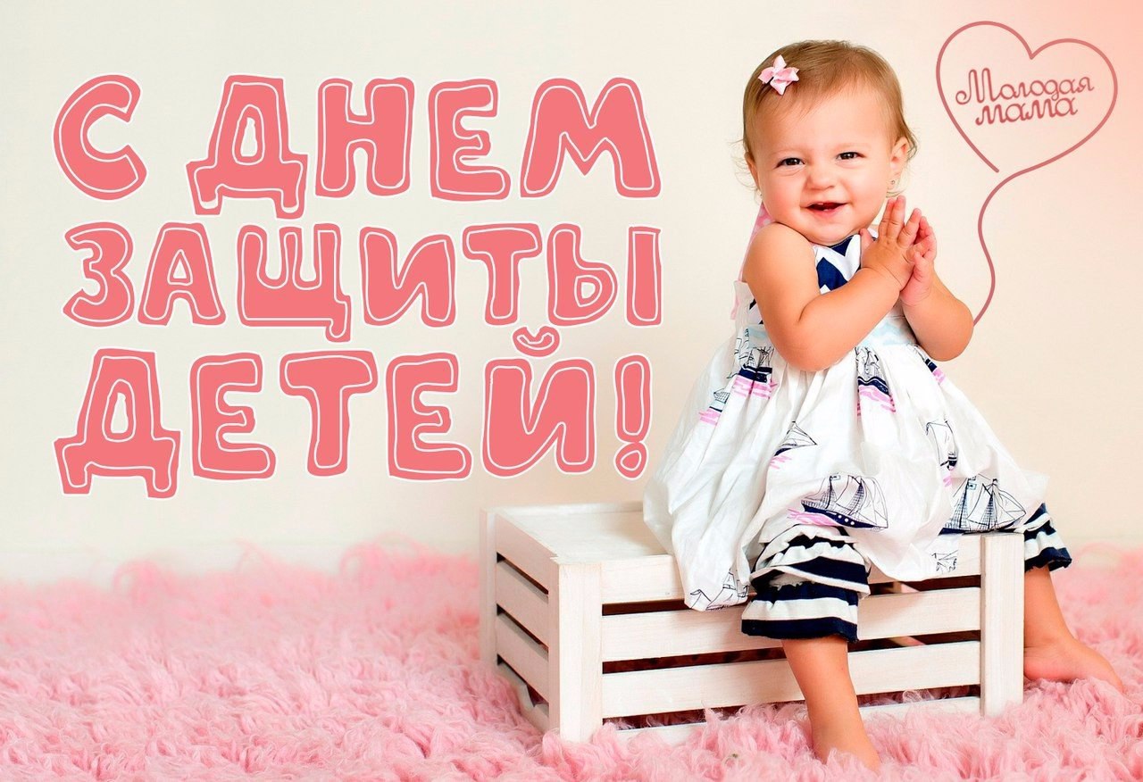 Международный день защиты детей 1 июня открытка с ребёнком . Открытка , картинка с праздником международный день защиты детей дата праздника 1 июня , на открытке изображён ребёнок , открытки с ребёнком с поздравлениями . 