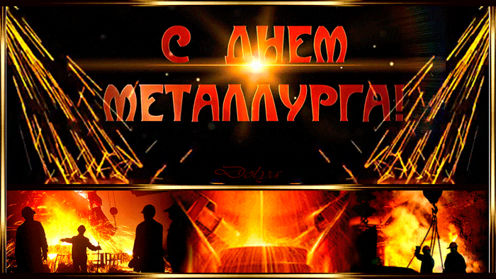 Открытка гиф с профессиональным  праздником день металлурга  Картинка открытка гиф с праздником день металлурга , открытки анимированные с профессиональным праздником день металлурга ,картинки мерцающие день металлурга поздравления