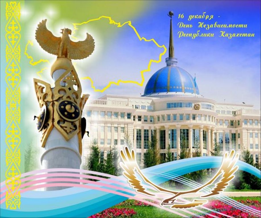 Открытка день независимости РК ,открытки с днём независимости РК Открытка,картинка с днём независимости РК ,открытки на день независимости рк,картинки,открытки день независимости ,поздравления на день независимости скачать бесплатно.