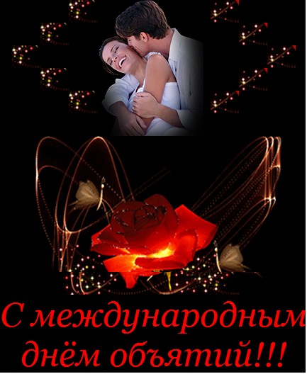 Открытка международный день объятий , открытка ко дню объятий. Картинка , открытка с всемирным днём объятий , на открытке мужчина и женщина в объятиях друг друга , любовь , тепло , открытка к празднику день объятий , обнимашки .