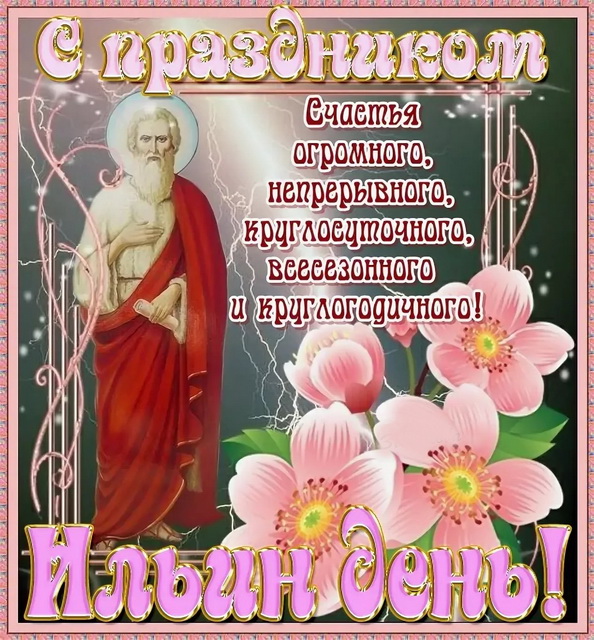 Открытка на Ильин день ,народно христианский праздник Ильн день Картинк,открытка с праздником Ильин день ,Ильин день открытки,картинки на Ильин день,день памяти пророка Ильи,2 августа день Ильи открытки ,открытка на Ильин день.
