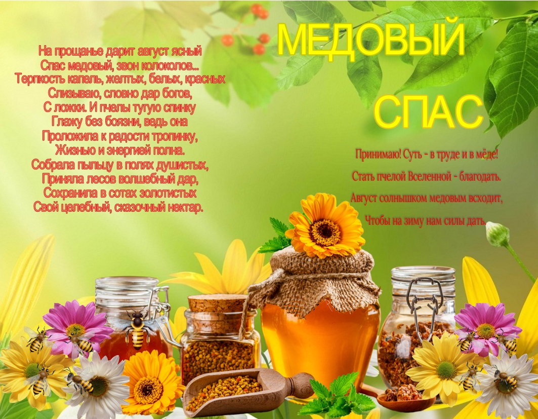 Открытка с медовым спасом , медовый спас народно христианский праздник. Открытка , картинка с праздником медовый спас , народно христианский праздник , на открытке изображены красивые цветы разноцветные , мёд , пчела , с медовым спасом.