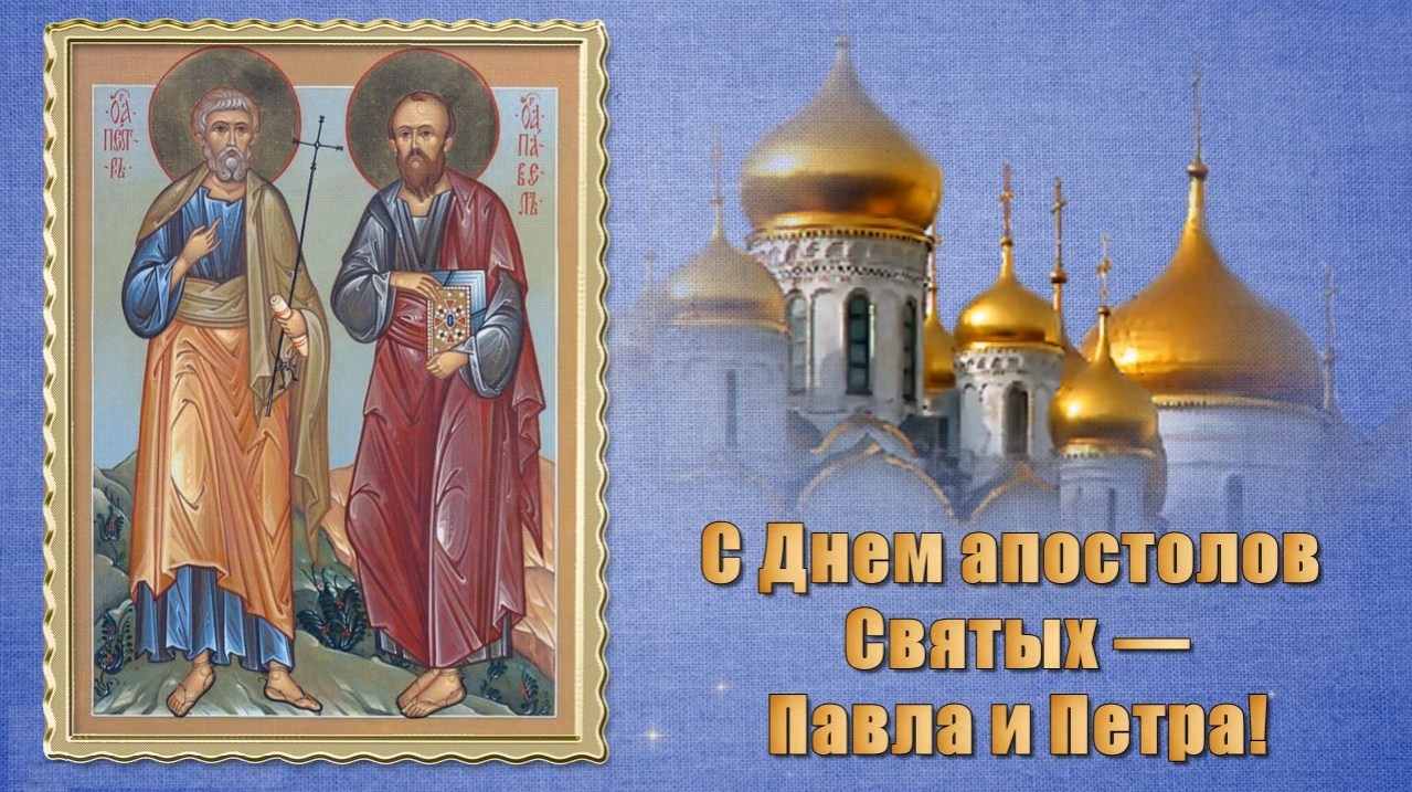 ОТкрытка день святых апостолов Петра и Павла ,день Петра и Павла Открытки,картинки с днём святых апостолов Петра и Павла,открытка с праздником святых Пертра и Павла,картинка,открытка на день святых Павла и Петра,открытка день Петра и Павла