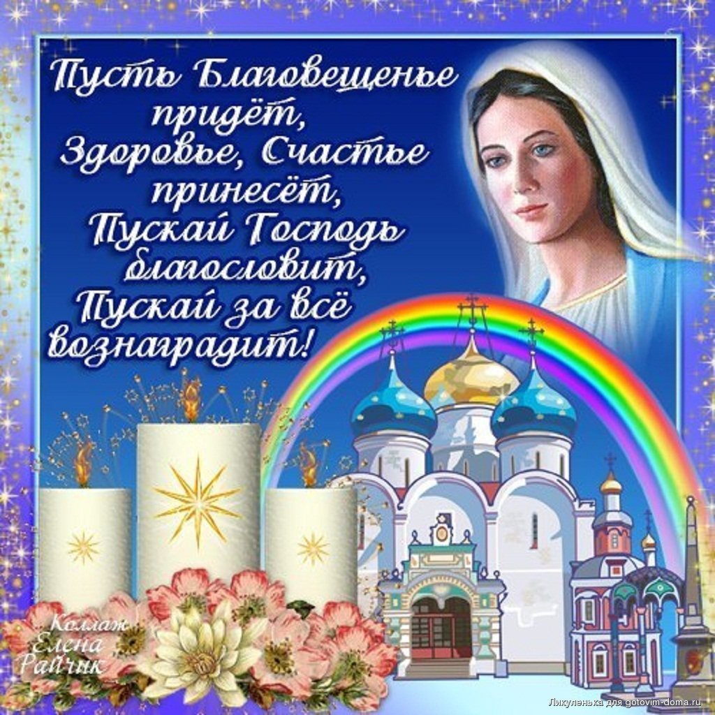 Благовещение пресвятой богородицы православный праздник , с благовещением Благовещение пресвятой богородицы православный праздник , открытки , картинки с изображением на открытке церьковь , купола церкви , с праздником благовещения . 