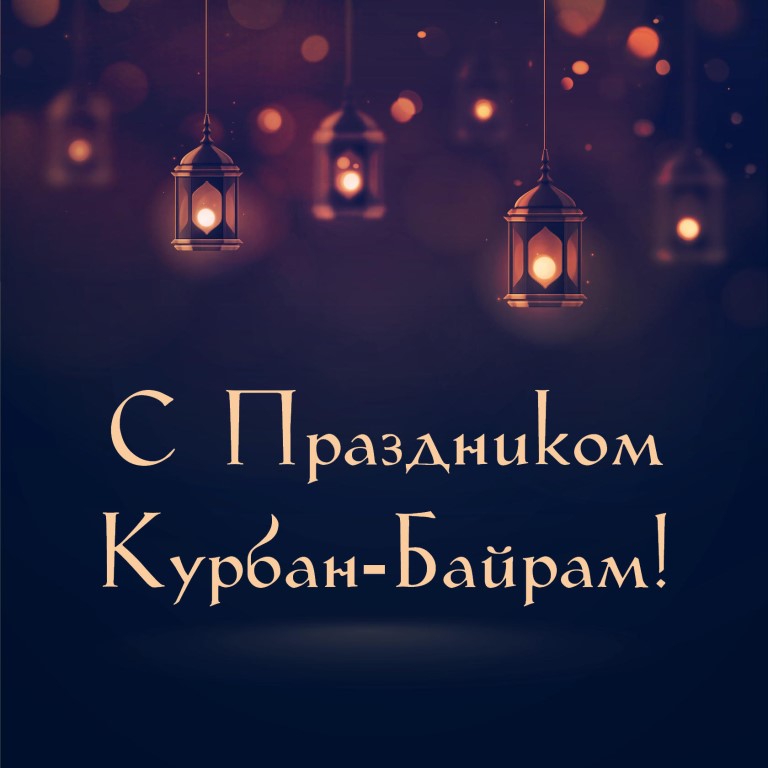 Открытка Курбан-байрам мусульманский праздник , с праздником Курбан-байрам Картинка открытка мусульманский праздник Курбан-байрам с арабского Ид аль-Адха , открытки Курбан-байрам,картинки с праздником Курбан-байрам скачать бесплатно . 