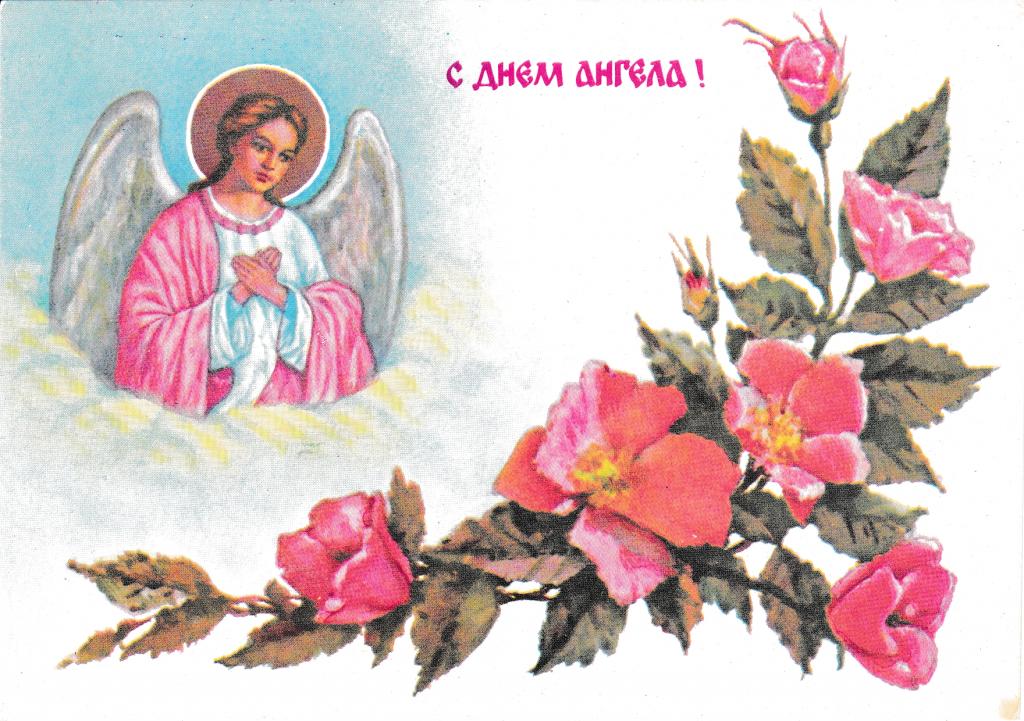 Открытка,картинка на день ангела,с днём ангела,поздравления . Картинки,открытки с днём ангела,красивая открытка на день ангела,яркие картинки день ангела,поздравления с днём ангела ,открытка день ангела скачать бесплатно .