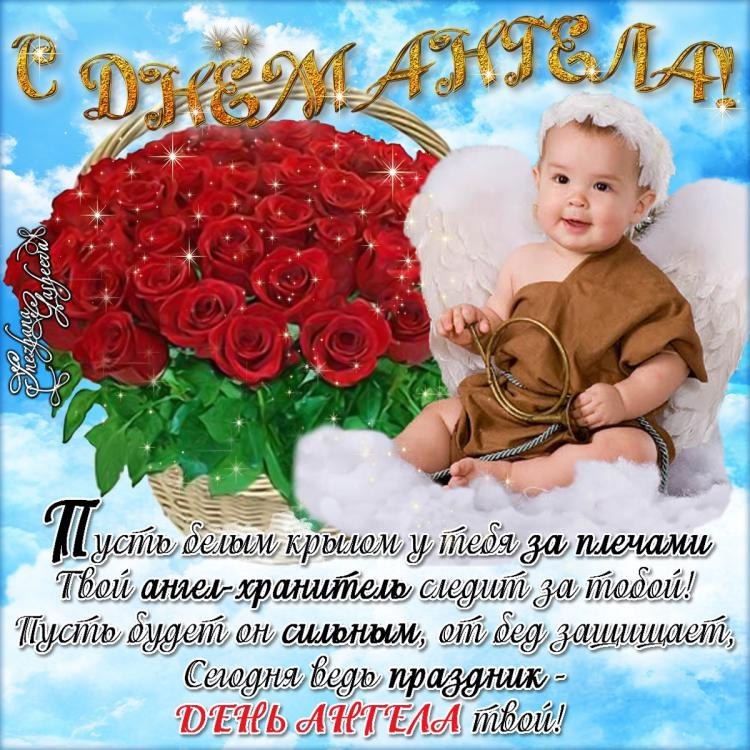 Открытка,картинка с днём ангела,поздравления с днём ангела,ангелочек. Картинки,открытки с днём ангела,открытка,картинка на день ангела,красивая открытка день ангела,ангелочек ,день ангела поздравления,открытка с днём ангела скачать