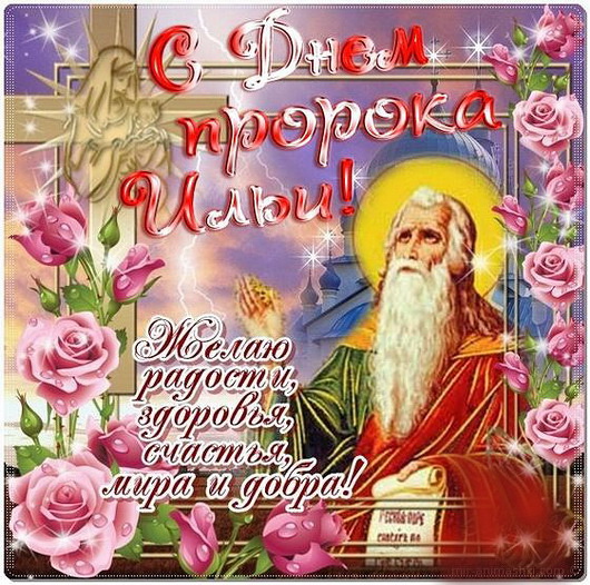 Открытка на Ильин день ,народно христианский праздник Ильн день Картинк,открытка с праздником Ильин день ,Ильин день открытки,картинки на Ильин день,день памяти пророка Ильи,2 августа день Ильи открытки ,открытка на Ильин день.