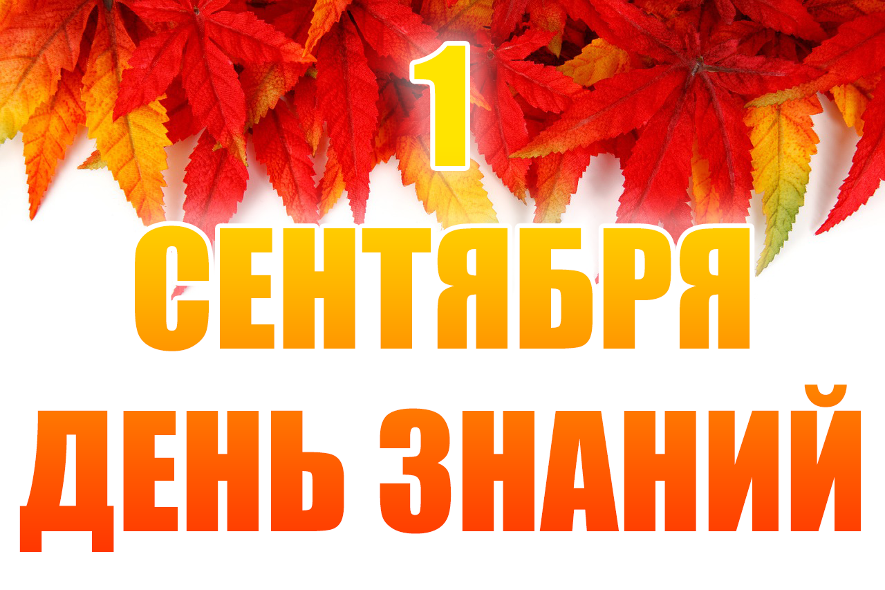 Открытка день знаний 1 сентября , с праздником день знаний ,осенние листья. Картинка , открытка с праздником день знаний 1 сентября в честь начала учебного года ,на открытке осенние листья , государственный праздник , открытки с 1 сентября ,скачать бесплатно