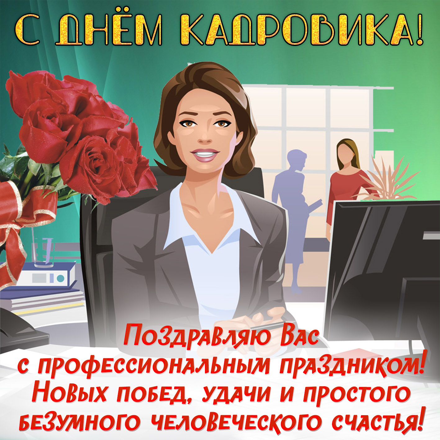 Открытка ,картинка с праздником день кадровика ,кадрового работника. Картинка ,открытка с профессиональным  праздником день кадровика ,открытки на день кадровика,кадрового работника, поздравление с днём кадровика, с праздником день кадровика.