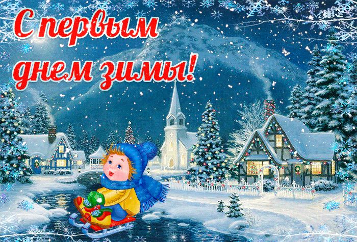 Открытки с первым днём зимы,с началом зимы,1 декабря первый день зимы Открытки,картинки с наступлением зимы,первый день зимы,открытка,картинка с первым днём зимы,1 декабря,открытки,открытка с началом зимы,с первым зимним днём скачать
