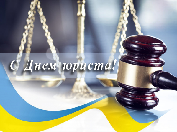 Открытка профессиональный праздник день юриста , с праздником день юриста. Открытка картинка день юриста ,открытки профессиональный праздник день юриста ,картинки с поздравлениями на день юриста , открытка с днём юриста скачать бесплатно