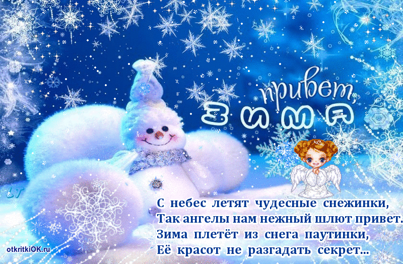 Открытка с первым днём зимы,наступила зима,1 декабря начало зимы Картинки,открытки с наступлением зимы,с первым днём зимы,открытка открытки 1 декабря начало зимы,красивые картинки открытки зима первый день зимы скачать бесплатно