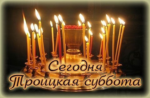 Открытки на троицкую родительскую субботу ,картинки троицкая родительская суббота Картинки,открытки с троицкой родительской субботой,открытка на троицкую,картинка,открытка с троицкой родительской,открытки на родительскую субботу ,открытки на троицкую субботу