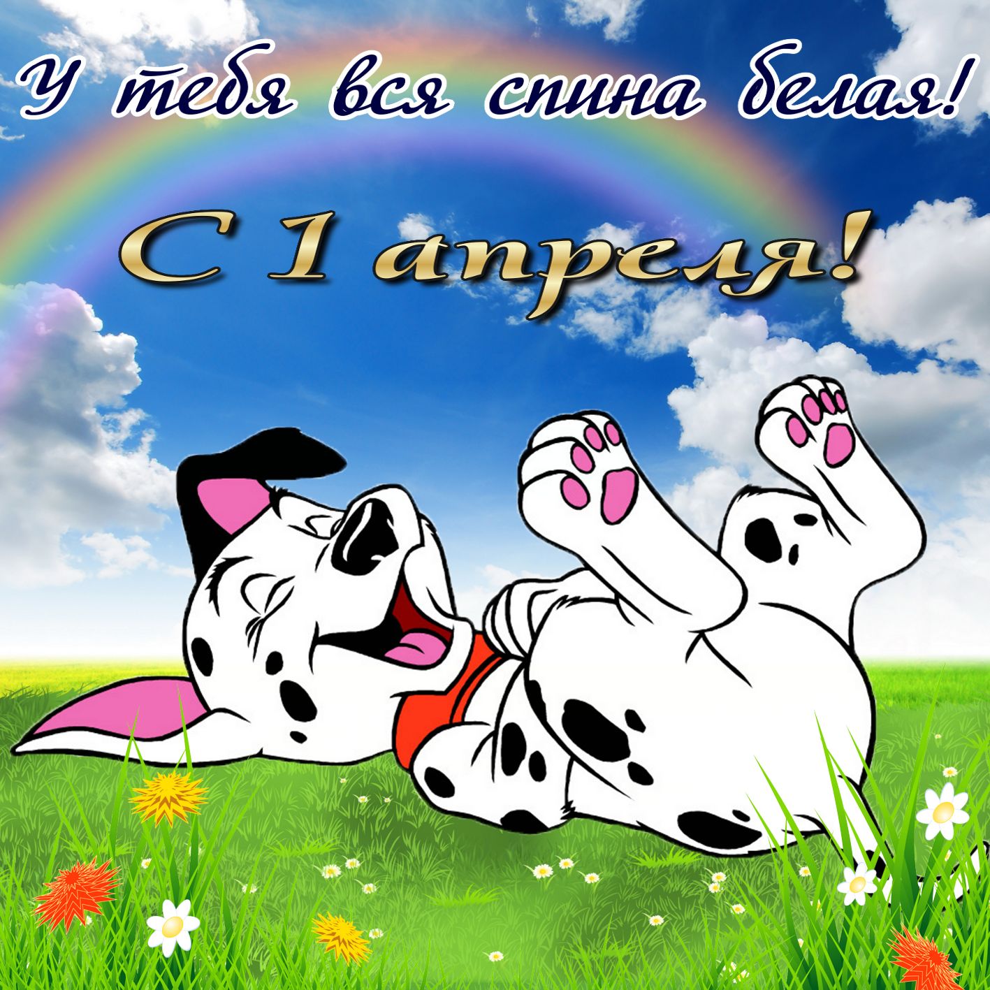 Открытка день смеха , с праздником первое апреля , с собачкой. Картинка , открытка с всемирным праздником шуток день смеха , день юмора , первое апреля ,  на открытке изображена собака , собачка озорная , смешная собачка . 
