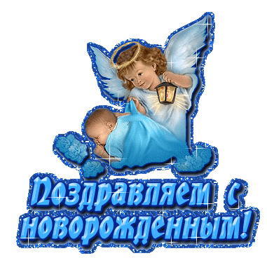 С новорожденным мальчиком , открытки  гиф с поздравлениями . С новорожденным мальчиком , сыном , сыночком , открытки , картинки  гиф с поздравлениями с новорожденным мальчиком , родители поздравляем вас с рождением сына .