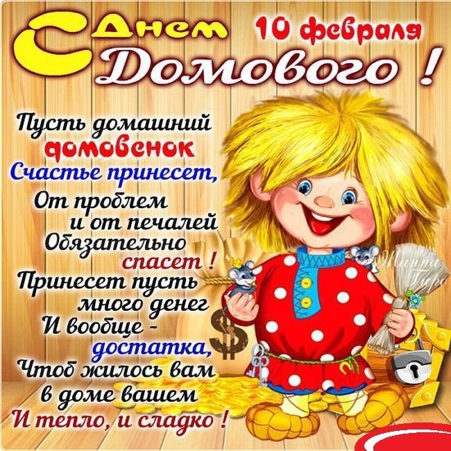 День домового открытка с праздником с днём домового , домовёнок. Открытка , картинка , с народным праздником день домового , на открытке  изображён домовой , метла , веник , день угощения домового , праздник на 10  февраля . 