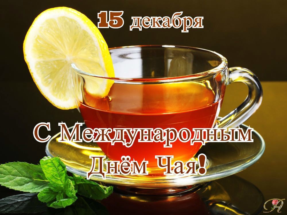 Открытка всемирный день чая , с праздником день чая , чашека чая. Картинка ,открытка , открытки день чая , всемирный день чая , на открытке чашечка горячего чая , открытки с днём чая ,международный день чая отмечается 15 декабря.