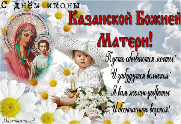 Открытки с праздником  день Казанской  иконы Божьей матери . Картики,открытки с днём Казанской иконы Божьей матери,открытка на праздник иконы Божьей матери,картинка,открытка с праздником день Казанской иконы Божьей матери скачать